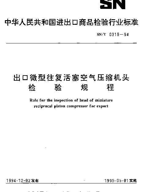 SNT 0319-1994 出口微型往复活塞空气压缩机头检验规程