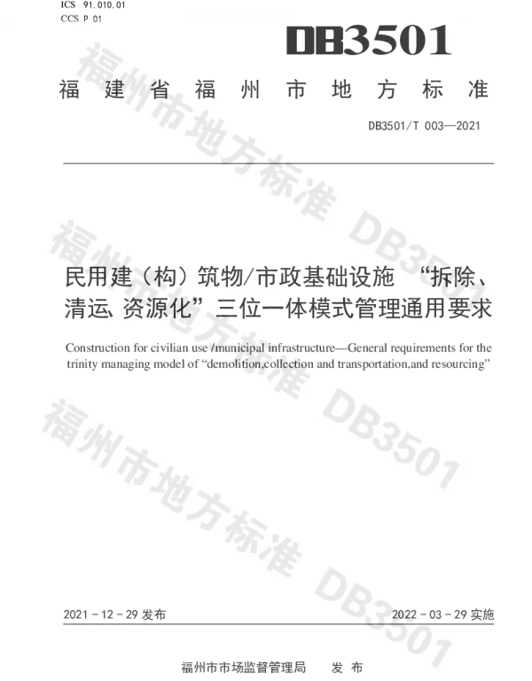 DB3501T 003-2021 民用建（构）筑物市政基础设施 “拆除、清运、资源化”三位一体模式