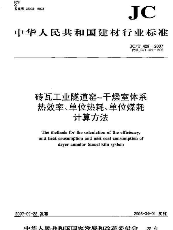 JCT 429-2007 砖瓦工业隧道窑-干燥室体系热效率、单位热耗、单位煤耗计算方法