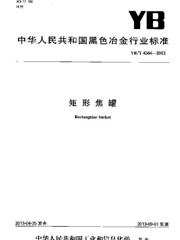 YBT 4344-2013 矩形焦罐