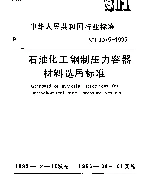SH 3075-1995 石油化工钢制压力容器材料选用标准