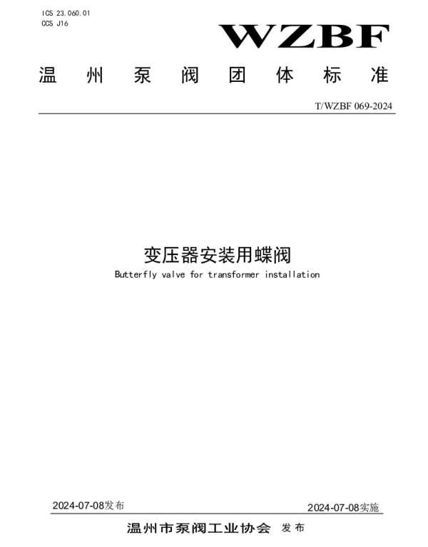 TWZBF 069-2024 变压器安装用蝶阀
