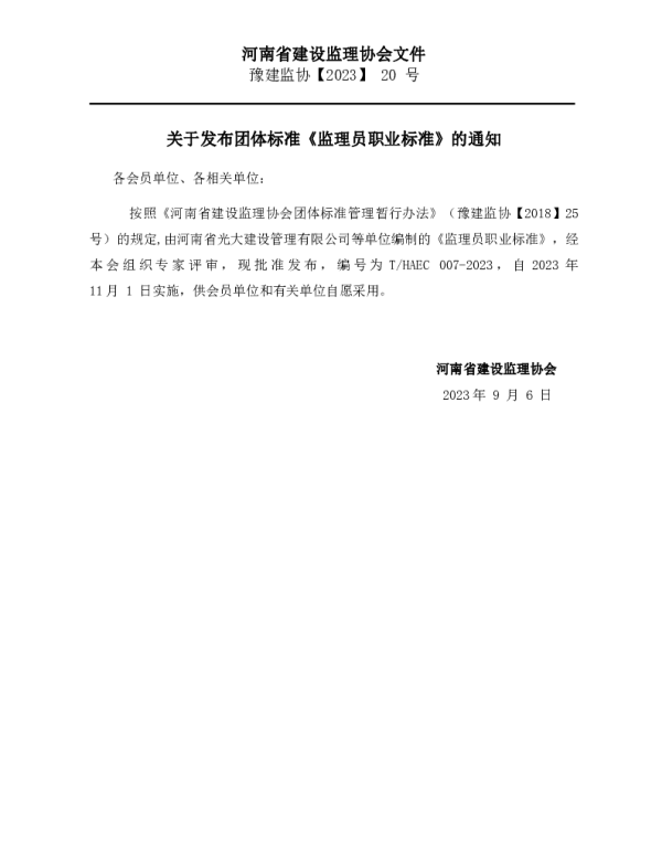 THAEC 007-2023 监理员职业标准
