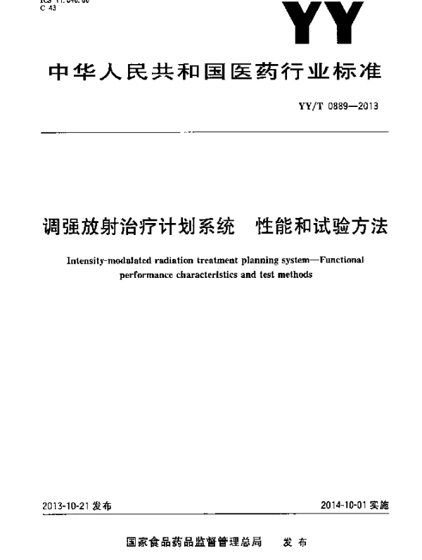 YYT 0889-2013 调强放射治疗计划系统性能和试验方法