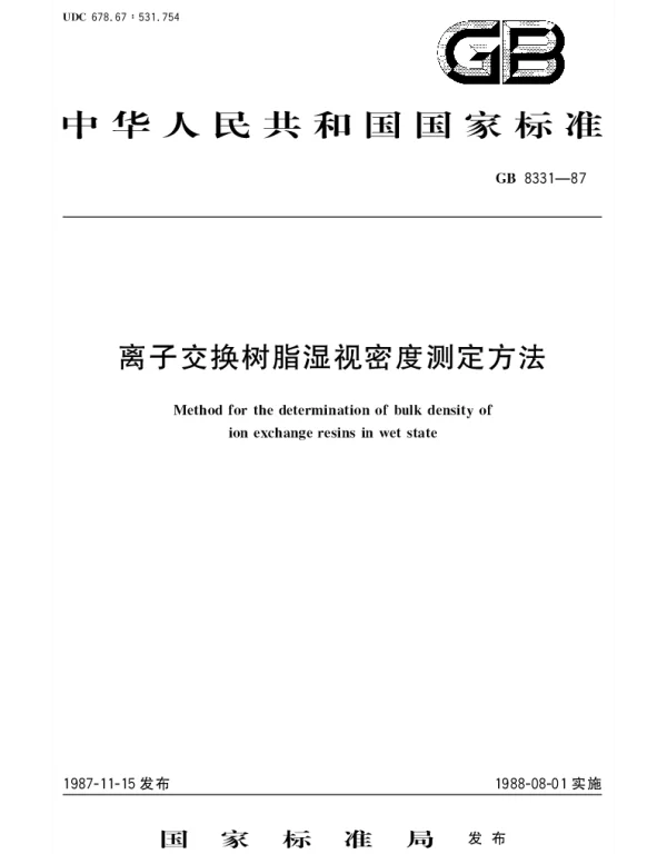 GBT 8331-1987 离子交换树脂湿视密度测定方法