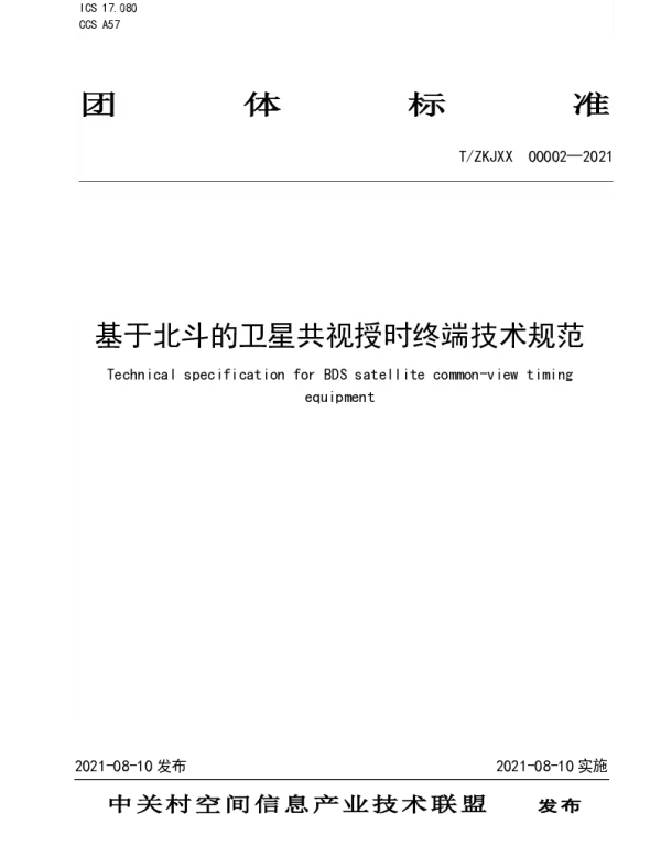 TZKJXX 00002-2021 基于北斗的卫星共视授时终端技术规范
