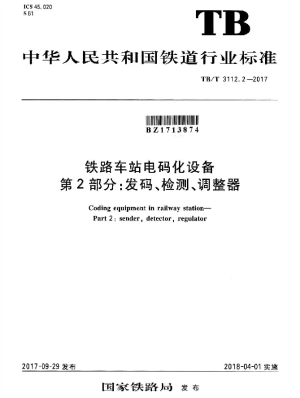 TBT 3112.2-2017 铁路车站电码化设备 第2部分：发码、检测、调整器