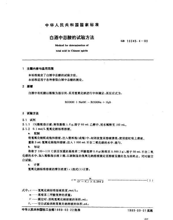 GB 10345.4-1989 白酒中总酸的试验方法