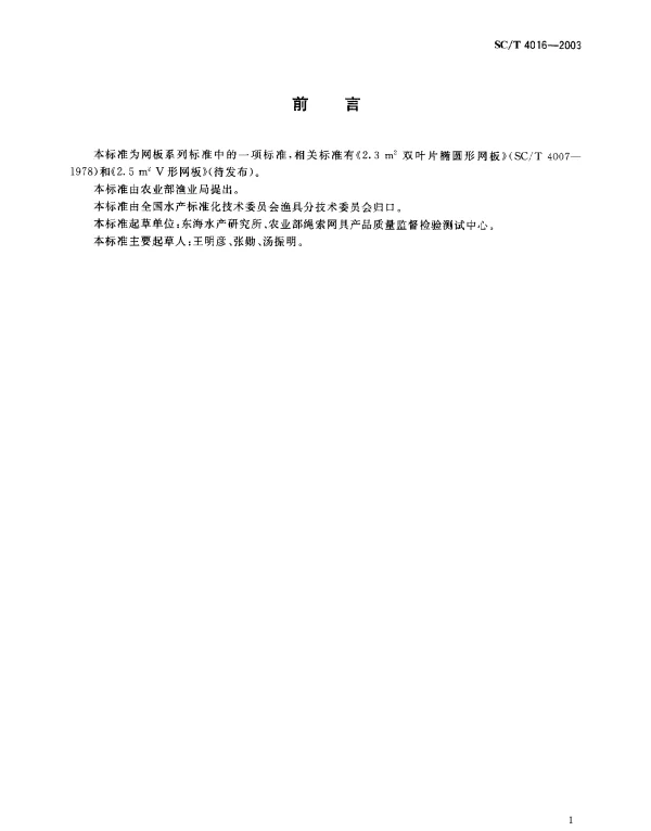 SCT 4016-2003 2.5m上标2椭圆形曲面开缝网板