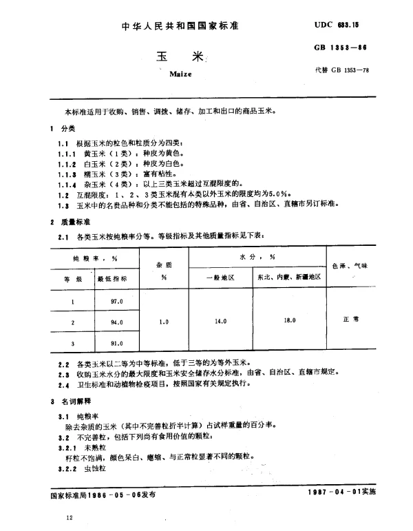GB 1353-1986 玉米