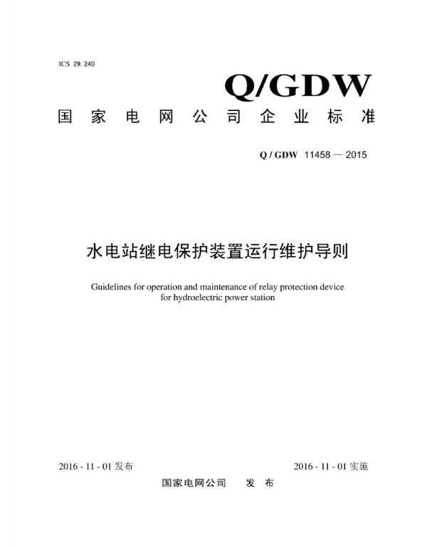 Q_GDW 11458-2015 水电站继电保护装置运行维护导则