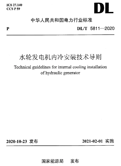 DLT 5811-2020 水轮发电机内冷安装技术导则