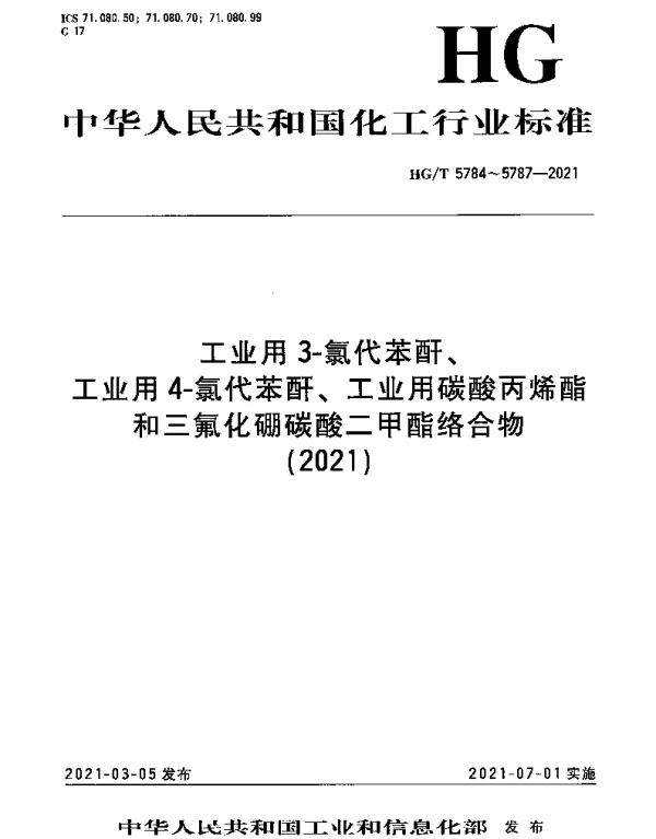 HGT 5784-2021 工业用3-氯代苯酐