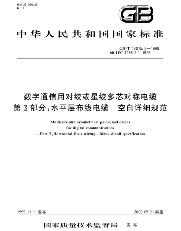 GBT 18015.3-1999 数字通信用对绞或星绞多芯对称电缆 第3部分： 水平层布线电缆 空白详细规范