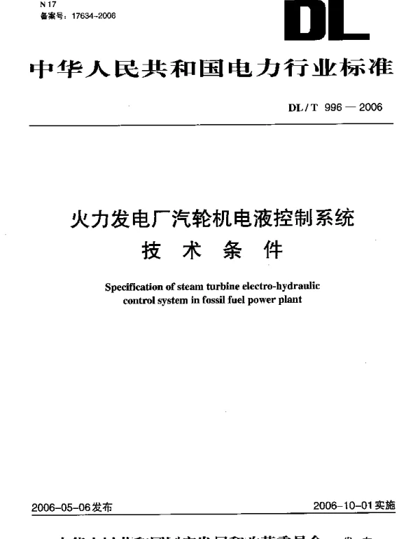 DLT 996-2006 火力发电厂汽轮机电液控制系统技术条件