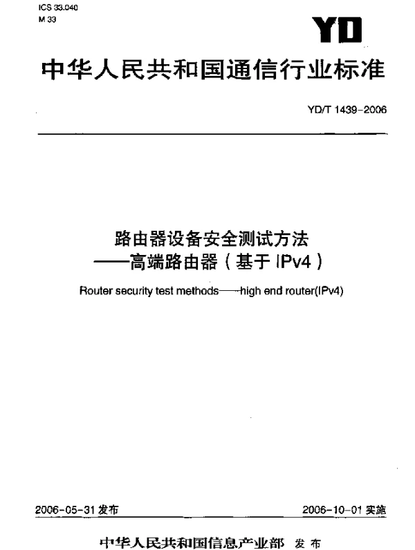YDT 1439-2006 路由器设备安全测试方法--高端路由器(基于IPv4)