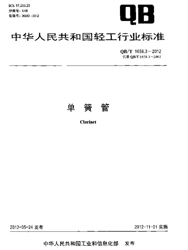 QBT 1658.3-2012 单簧管