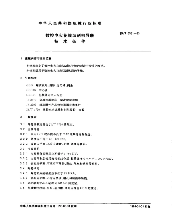 JBT 6561-1993 数控电火花线切割机导轮技术条件