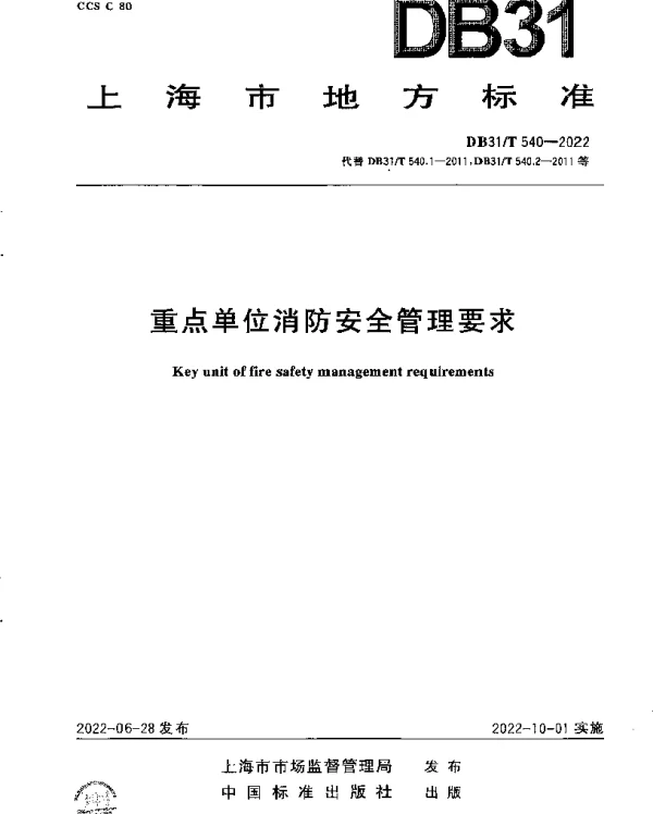DB31T 540-2022 重点单位消防安全管理要求
