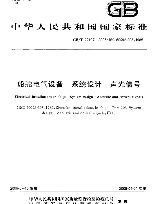 GBT22197-2008船舶电气设备系统设计声光信号