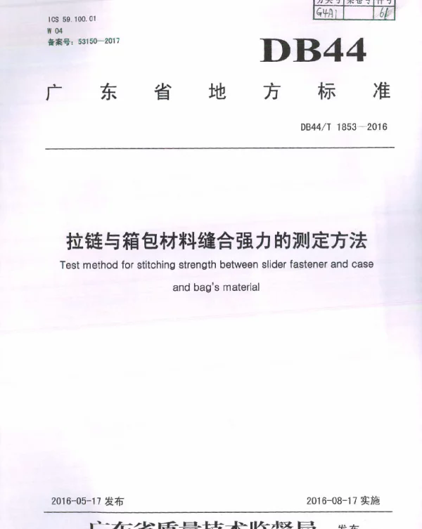 DB44T 1853-2016 拉链与箱包材料缝合强力的测定方法