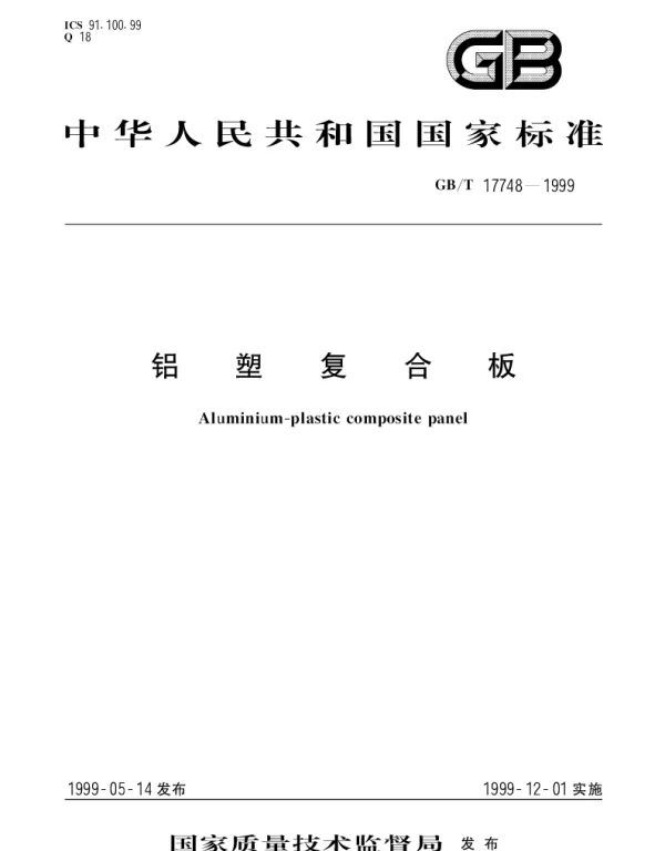 GBT 17748-1999 铝塑复合板