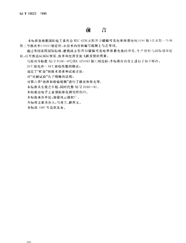 SJT 10622-1995 方形开口镉镍可充电单体蓄电池
