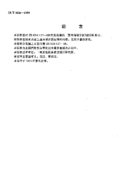 JBT 9636-1999 汽轮机辅机 型号编制方法
