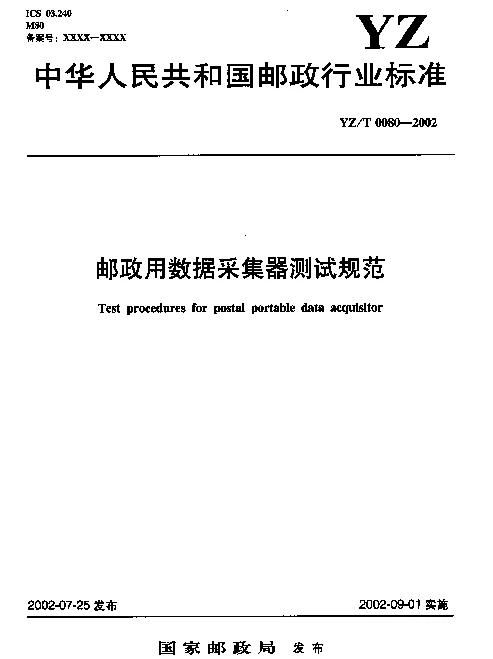 YZT 0080-2002 邮政用数据采集器测试规范