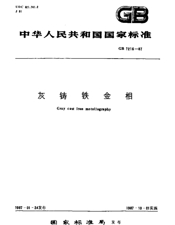 GBT 7216-1987 灰铸铁金相