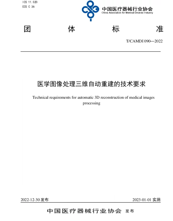 TCAMDI 090-2022 医学图像处理三维自动重建的技术要求