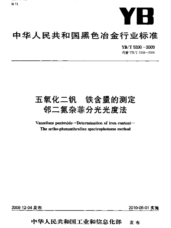 YBT 5330-2009 五氧化二钒 铁含量的测定 邻二氮杂菲分光光度法