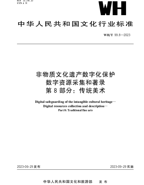 WHT 99.8-2023 非物质文化遗产数字化保护 数字资源采集和著录 第8部分：传统美术