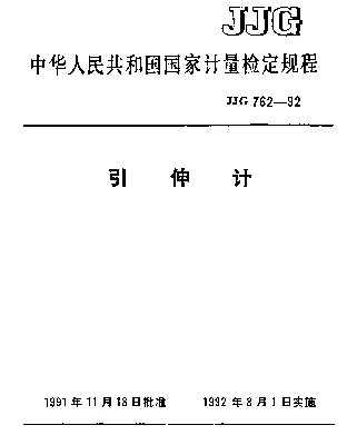 JJG 762-1992 引伸计检定规程