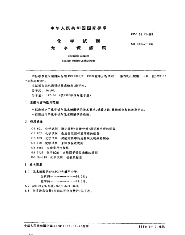 GB 9853-1988 化学试剂 无水硫酸钠