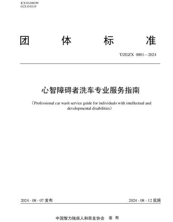 TZGZX 0001-2024 心智障碍者洗车专业服务指南