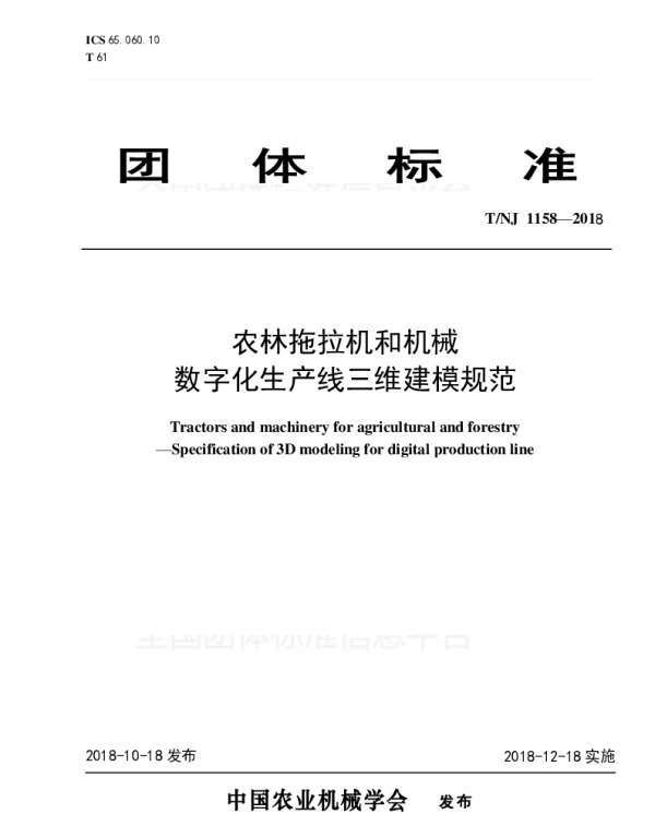 TNJ 1158-2018 农林拖拉机和机械  数字化生产线三维建模规范