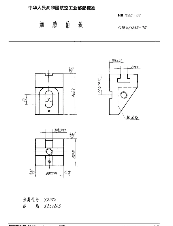 HB 1235-1987 加肋角铁