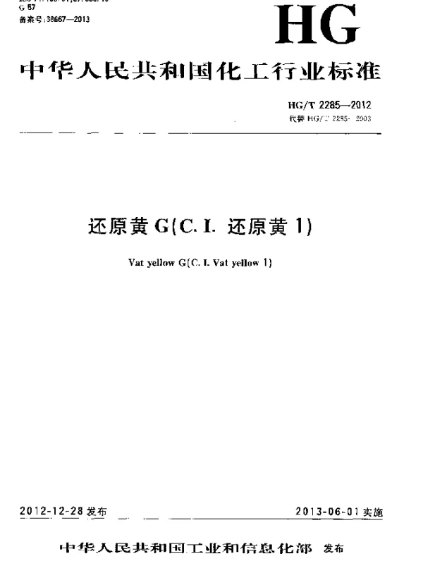 HGT 2285-2012 还原黄G(C.I.还原黄1)