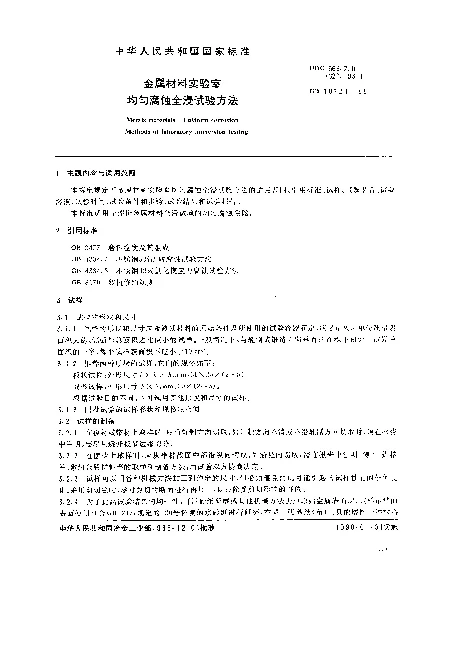 GB 10124-1988 金属材料试验室均匀腐蚀全浸试验方法