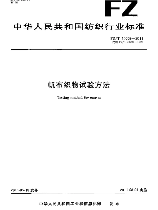 FZT 10003-2011 帆布织物试验方法