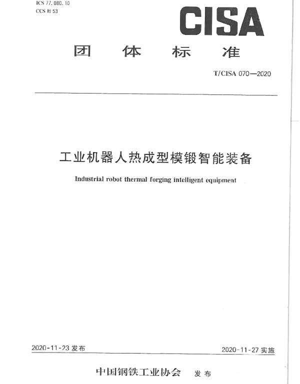 TCISA 070-2020 工业机器人热成型模锻智能装备