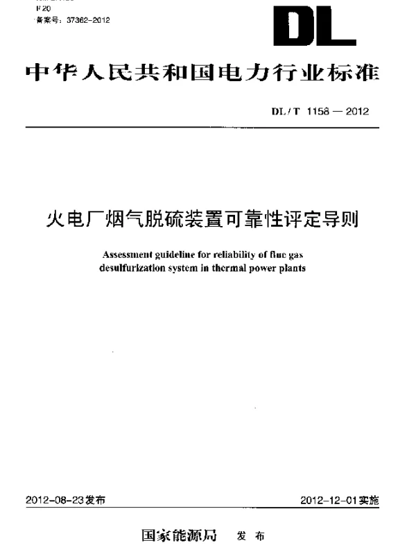 DLT 1158-2012 火电厂烟气脱硫装置可靠性评定导则