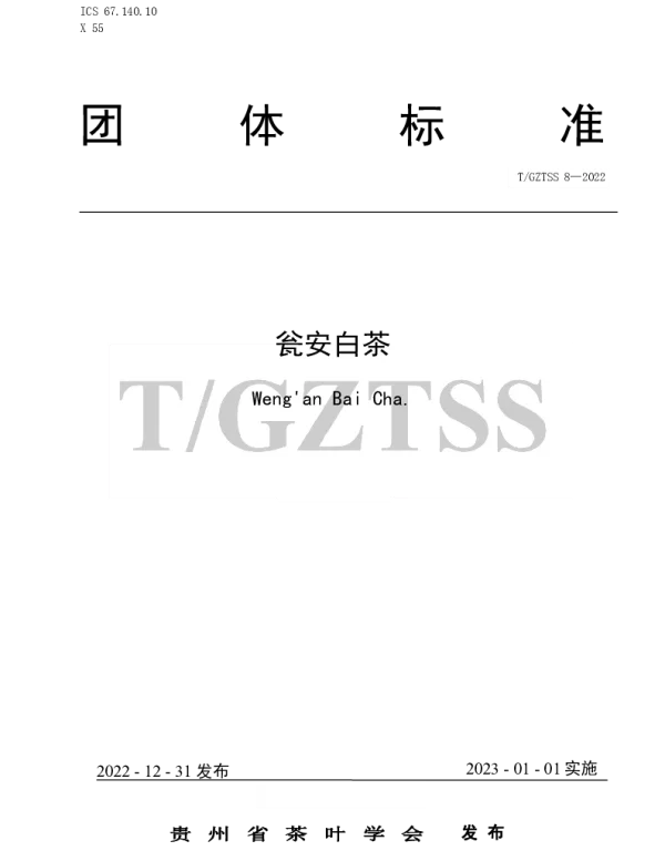 TGZTSS 8-2022 瓮安白茶