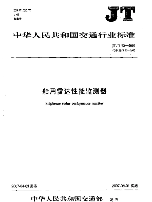 JTT 73-2007 船用雷达性能监测器