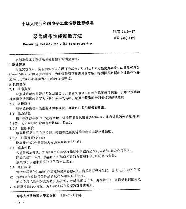 SJZ 9122-1987 录像磁带性能测量方法