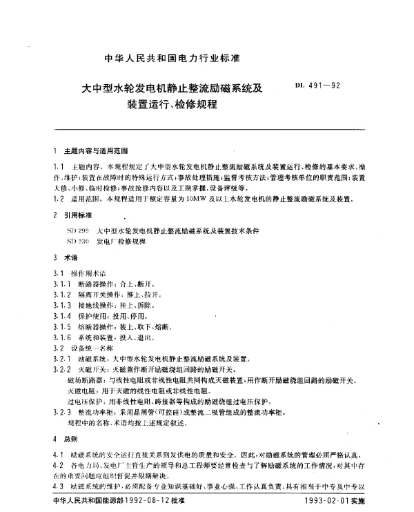 DL 491-1992 大中型水轮发电机静止整流励磁系统及装置运行、检修规程