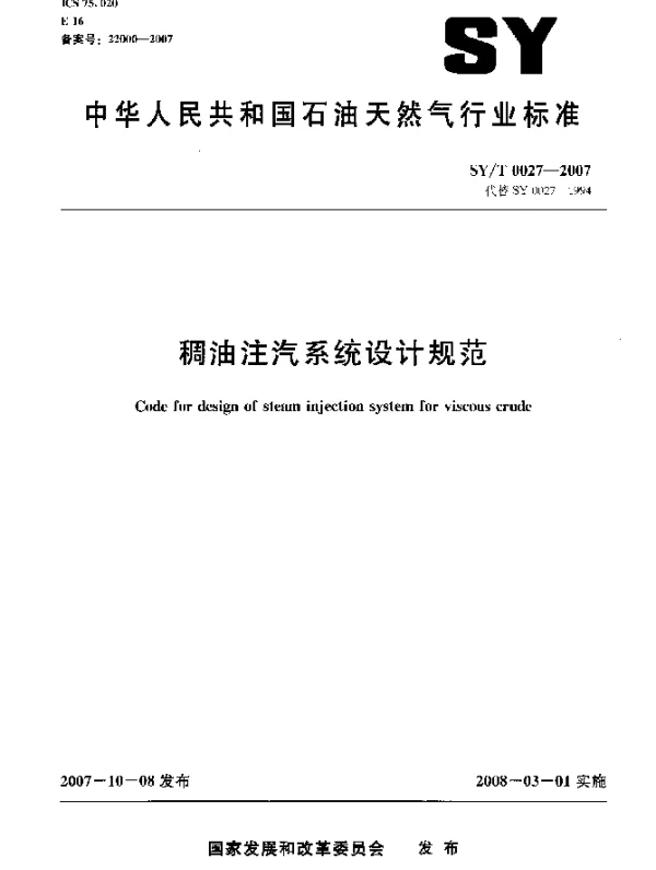 SYT 0027-2007 稠油注汽系统设计规范