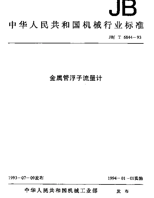 JBT 6844-1993 金属管浮子流量计