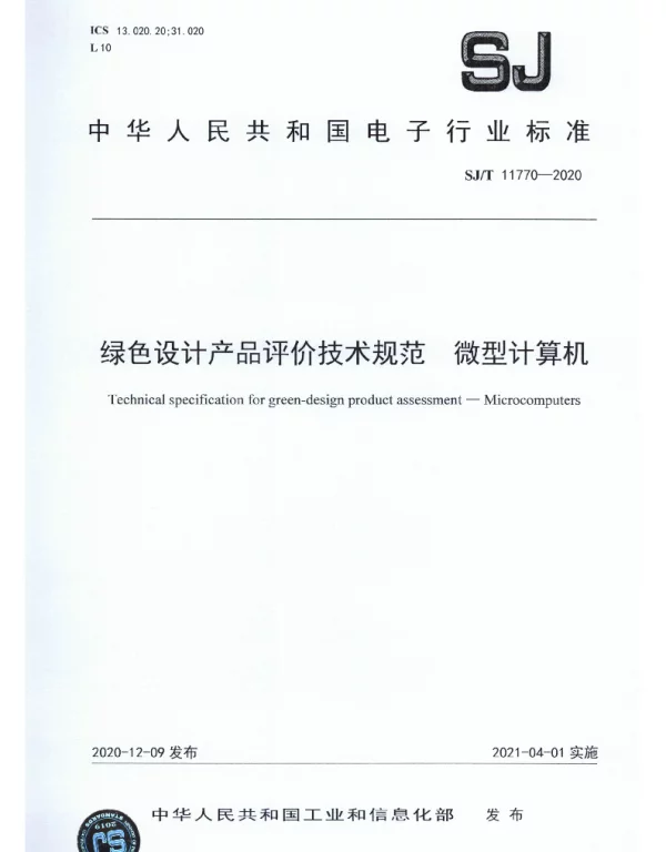 SJT 11770-2020 绿色设计产品评价技术规范 微型计算机